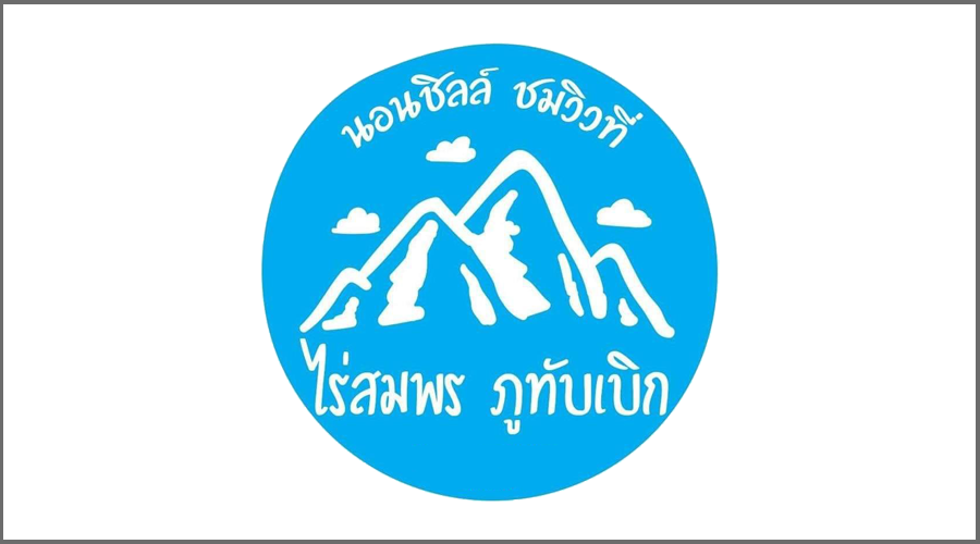 ไร่สมพร ภูทับเบิก copy